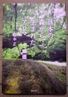 書籍　日本の森から生まれたアロマ　稲本正著
